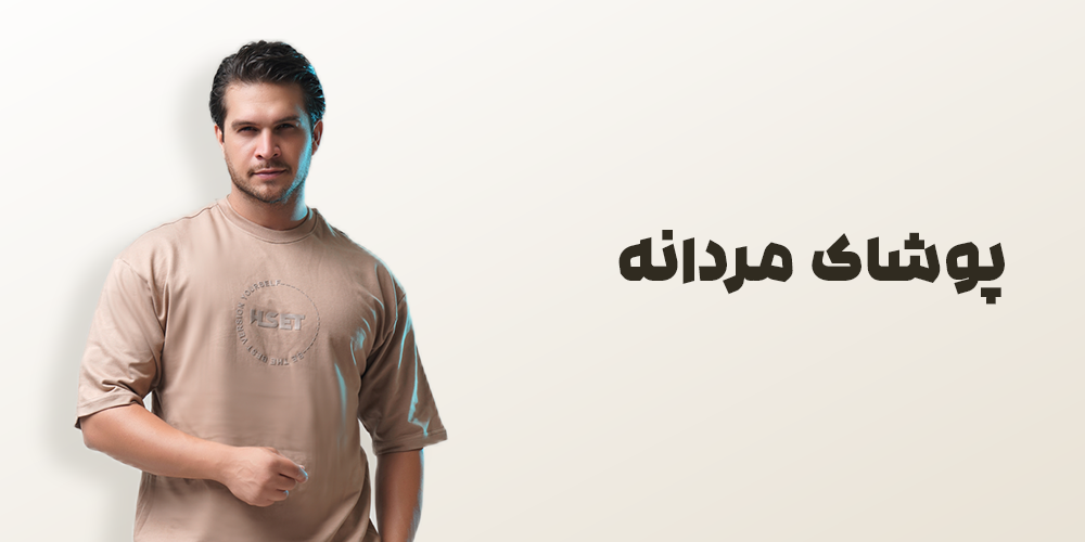 پوشاک سی تو
