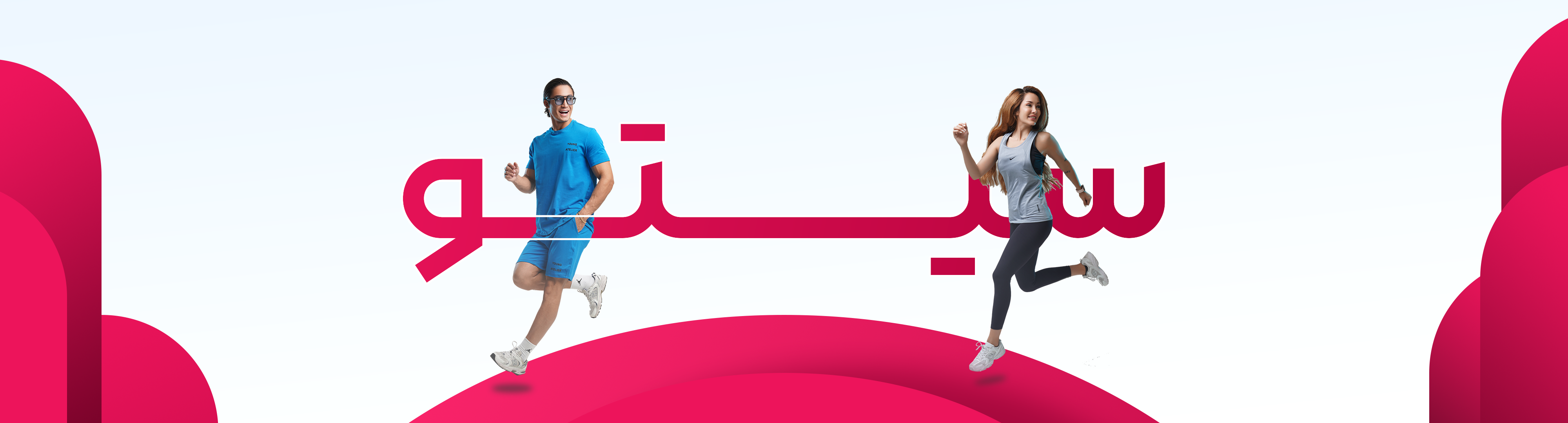 سیتو-دویدن.png1